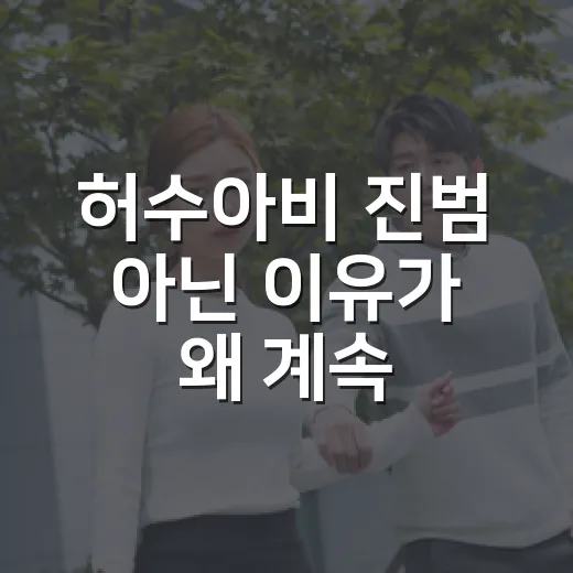 허수아비 진범 아닌 이유가 왜 계속 의심될까요? - 요약
