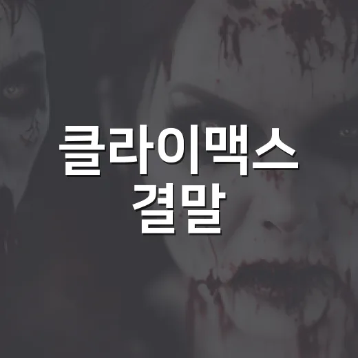 클라이맥스 결말, 이양미는 왜 추상아를 끝까지 괴롭혔을까요? - 요약