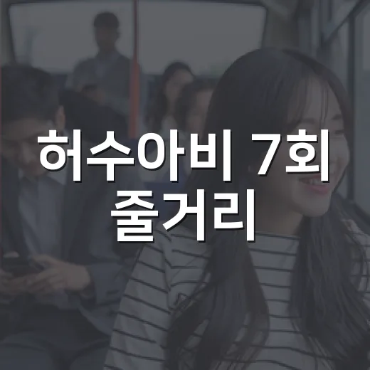 허수아비 7회 줄거리, 진범 공개 전에 무엇을 알고 보면 좋을까요? - 요약
