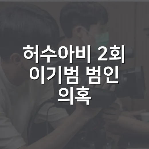 허수아비 2회 이기범 범인 의혹, 너무 노골적인 단서가 더 수상한 이유는? - 요약