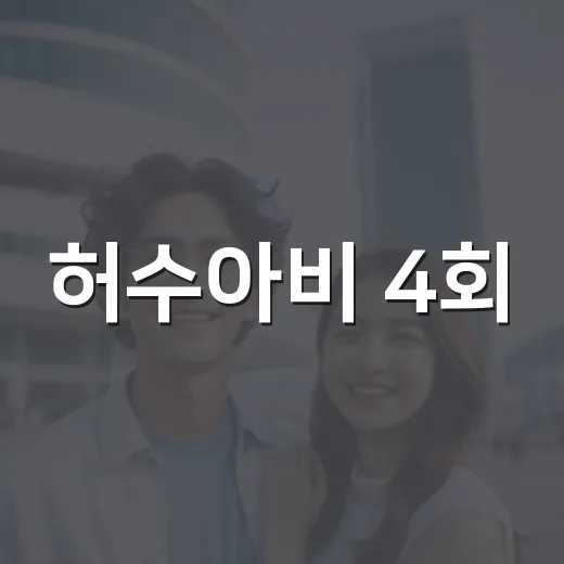 허수아비 4회, 왜 시청률 상승세가 더 뚜렷해졌을까요? - 요약