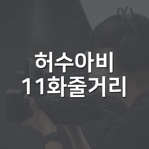 허수아비 11화줄거리, 마지막 회 전에 왜 이렇게 먹먹했을까요? - 요약