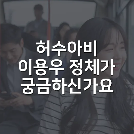 허수아비 이용우 정체가 궁금하신가요? 보기 전 알아둘 포인트 - 요약