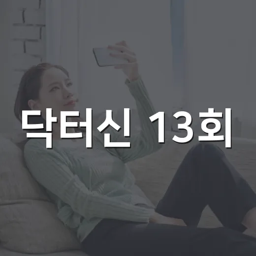 닥터신 13회, 금바라 복수 시작은 왜 더 불안하게 보였을까요? - 요약