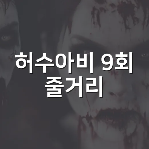 허수아비 9회 줄거리, 진범이 잡혔는데 왜 사건은 더 커졌을까요? - 요약