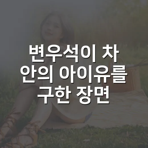 변우석이 차 안의 아이유를 구한 장면, 왜 시청률까지 끌어올렸을까요? - 요약