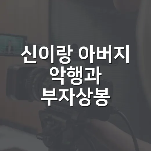 신이랑 아버지 악행과 부자상봉, 왜 뒤늦게 더 세게 남았을까요? - 요약