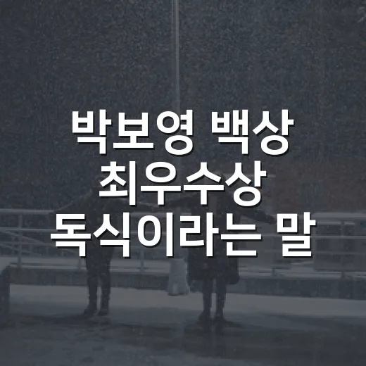 박보영 백상 최우수상 독식이라는 말, 왜 나왔을까요? - 요약