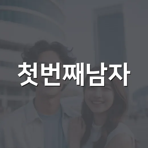 첫번째남자, 영화처럼 몰아보기 전에 무엇을 알고 보면 좋을까요? - 요약