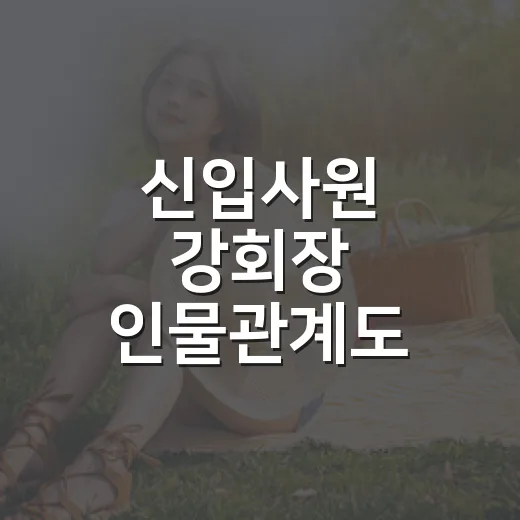 신입사원 강회장 인물관계도, 누가 누구 편인지 헷갈리셨나요? - 요약