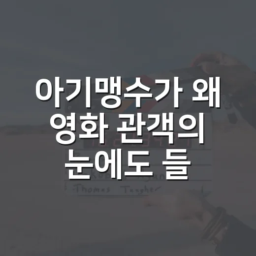 아기맹수가 왜 영화 관객의 눈에도 들어왔을까요? - 요약