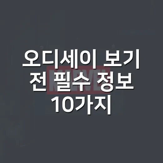 오디세이 보기 전 필수 정보 10가지가 궁금하신가요? - 요약