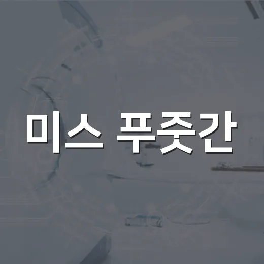 미스 푸줏간, 제목만 보고 고르면 당황할 수 있을까요? - 요약