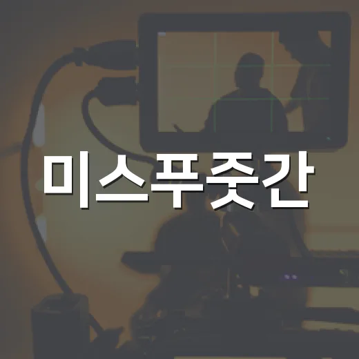 미스푸줏간, 보기 전에 어떤 분위기의 영화인지 궁금하신가요? - 요약
