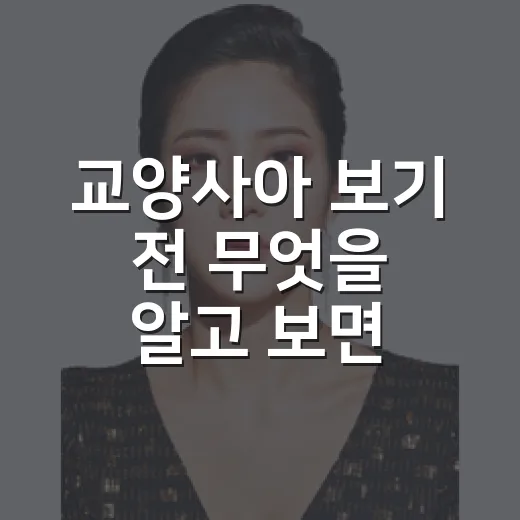 교양사아 보기 전 무엇을 알고 보면 좋을까요? - 요약