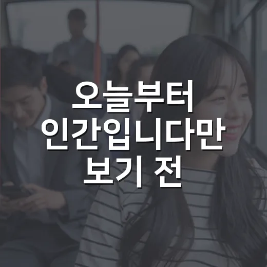 오늘부터 인간입니다만 보기 전, 영화처럼 체크할 포인트가 궁금하신가요? - 요약