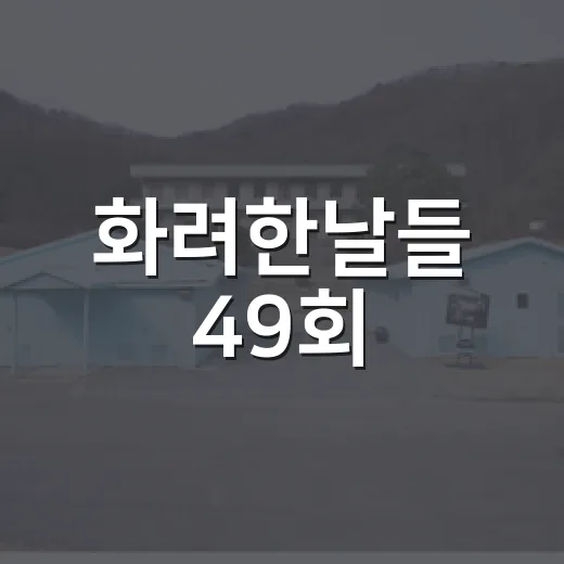 화려한날들 49회, 마지막 회 전 꼭 알고 보면 좋은 장면은 무엇일까요? - 요약