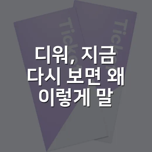 디워, 지금 다시 보면 왜 이렇게 말이 많을까요? - 요약