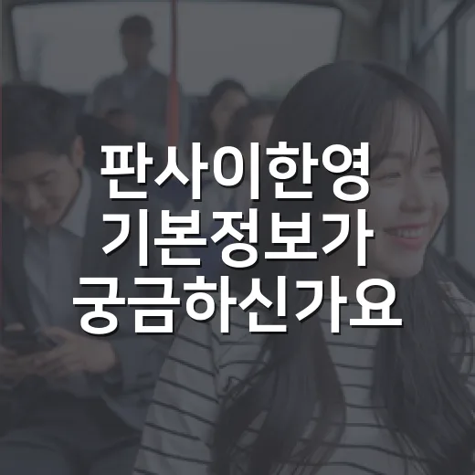 판사이한영 기본정보가 궁금하신가요? 보기 전 체크할 포인트는 무엇일까요? - 요약