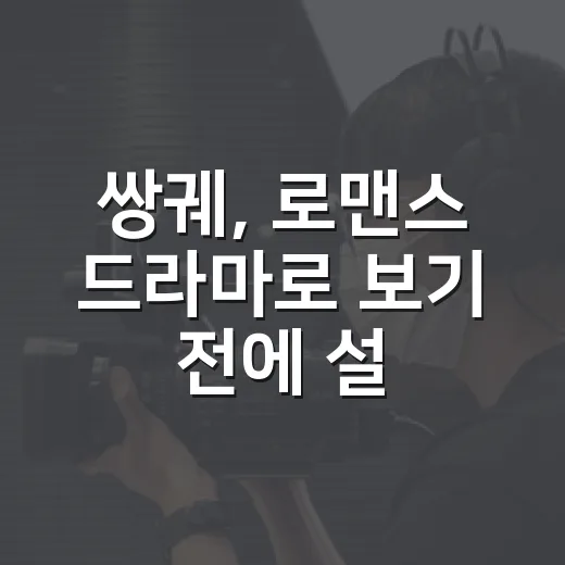 쌍궤, 로맨스 드라마로 보기 전에 설정이 궁금하신가요? - 요약