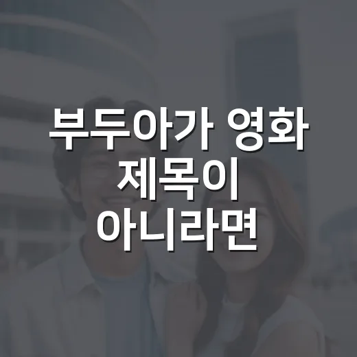 부두아가 영화 제목이 아니라면, 관람 전 무엇을 알고 봐야 할까요? - 요약