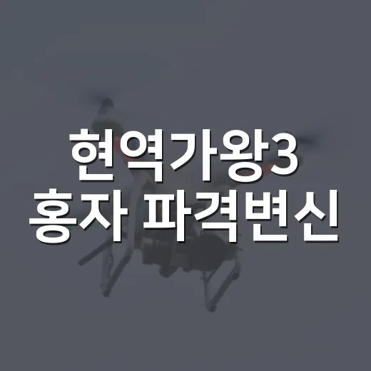 현역가왕3 홍자 파격변신, 이번 무대에서 왜 더 눈에 띌까요? - 요약