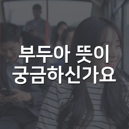 부두아 뜻이 궁금하신가요? 영화 속 방과 분위기를 읽는 단서입니다 - 요약