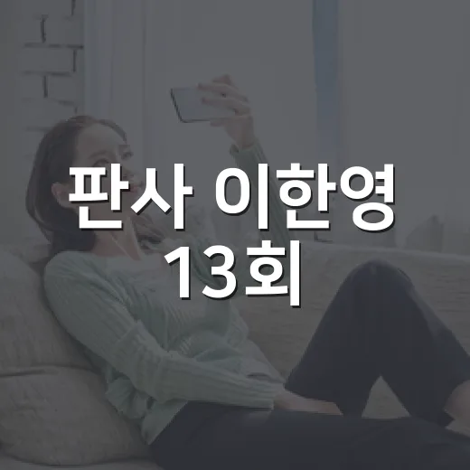 판사 이한영 13회, 최종회 전에 꼭 봐야 하는 회차일까요? - 요약