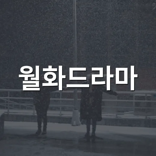 월화드라마, 지금 챙겨볼 만한 작품이 궁금하신가요? - 요약