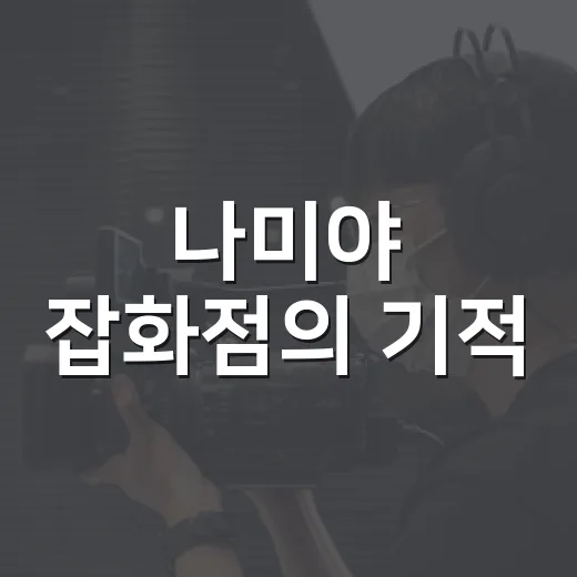 나미야 잡화점의 기적, 보기 전에 어떤 매력을 알고 가면 좋을까요? - 요약