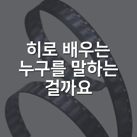 히로 배우는 누구를 말하는 걸까요? 작품 보기 전 알아둘 포인트가 궁금하신가요? - 요약