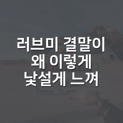 러브미 결말이 왜 이렇게 낯설게 느껴졌을까요? - 요약