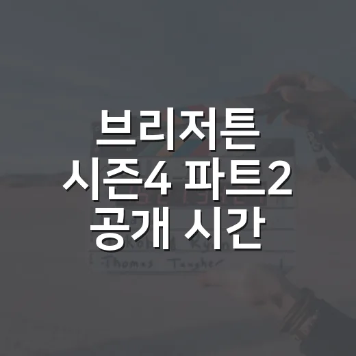 브리저튼 시즌4 파트2 공개 시간, 한국에서는 몇 시에 볼 수 있었나요? - 요약