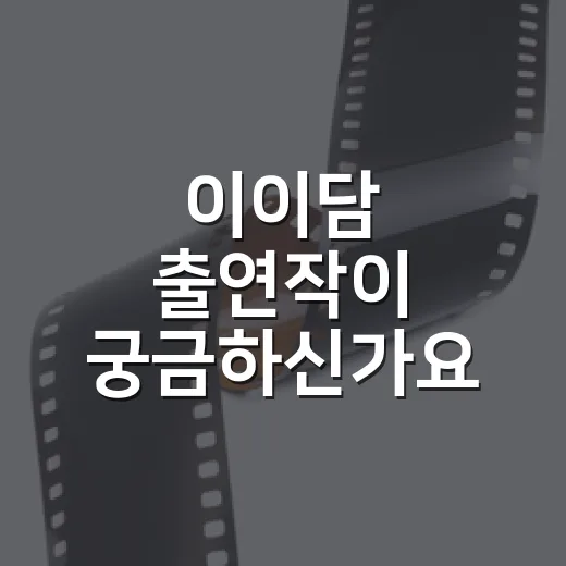 이이담 출연작이 궁금하신가요? 보기 전에 알면 좋은 작품 흐름 - 요약