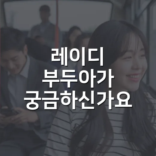 레이디 부두아가 궁금하신가요? 보기 전에 알고 가면 좋은 포인트는 무엇일까요? - 요약