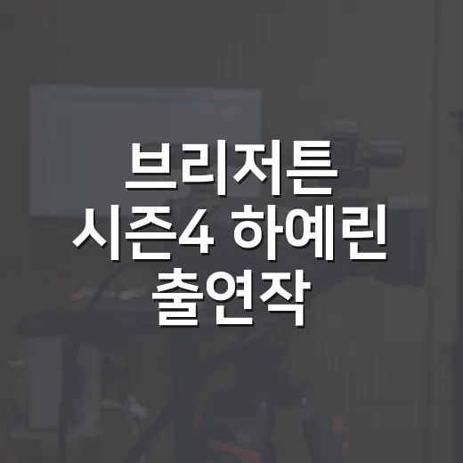 브리저튼 시즌4 하예린 출연작, 보기 전에 뭐부터 챙기면 좋을까요? - 요약