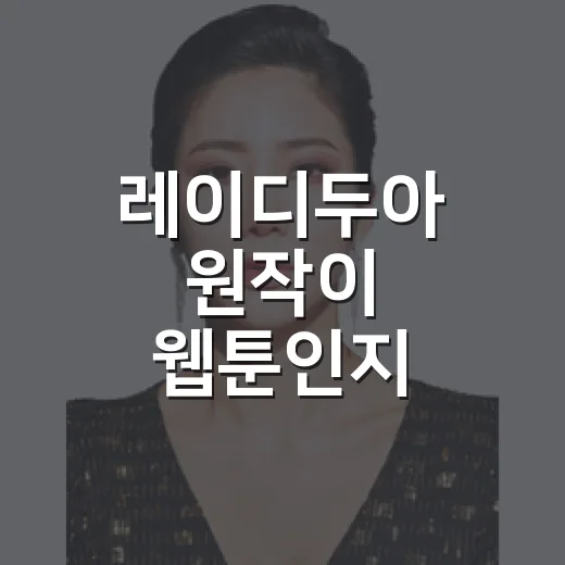레이디두아 원작이 웹툰인지 궁금하신가요? 보기 전 알아둘 정보는요 - 요약