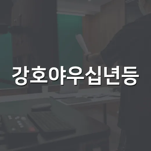 강호야우십년등, 무협 로맨스 좋아하면 지금 볼 만할까요? - 요약