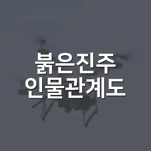 붉은진주 인물관계도, 누가 누구 편인지 헷갈리시나요? - 요약