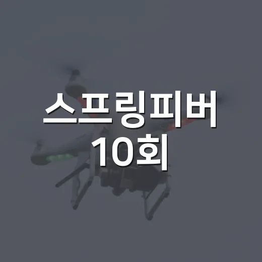스프링피버 10회, 후반부 로맨스 흐름이 왜 중요할까요? - 요약
