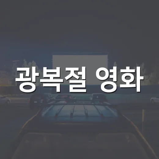광복절 영화, 극장 갈까요 집에서 볼까요? - 요약