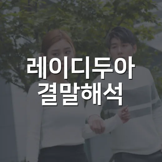 레이디두아 결말해석, 사라 킴은 왜 자기 이름을 끝까지 버렸을까요? - 요약