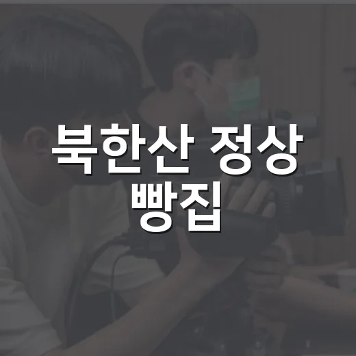 북한산 정상 빵집, 진짜 산꼭대기에 있는 걸까요? - 요약