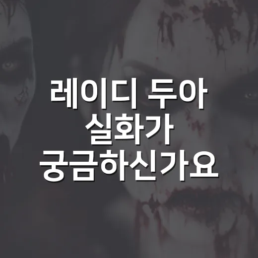 레이디 두아 실화가 궁금하신가요? 보기 전 알아둘 정보는 뭘까요? - 요약