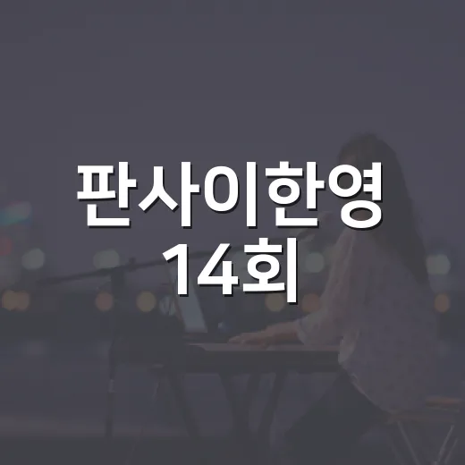 판사이한영 14회, 최종회에서 무엇을 확인해야 할까요? - 요약