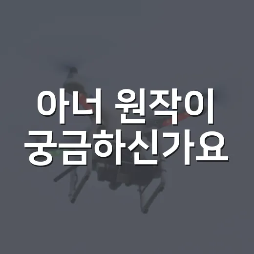 아너 원작이 궁금하신가요? 스웨덴 드라마와 한국판의 차이는 무엇일까요? - 요약