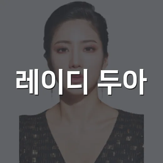 레이디 두아, 보기 전에 무엇을 알고 가야 할까요?