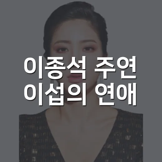 이종석 주연 ‘이섭의 연애’, 로코 기대해도 괜찮을까요? - 요약
