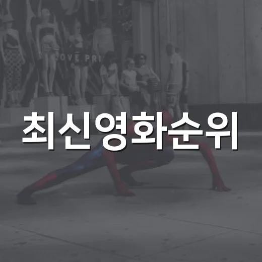 최신영화순위, 지금 극장 가기 전에 어떤 작품을 먼저 봐야 할까요? - 요약