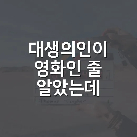 대생의인이 영화인 줄 알았는데, 보기 전에 뭘 알고 보면 좋을까요? - 요약